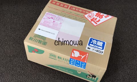 秋川牧園からクール宅急便で届いたお試しセットの開封前の写真