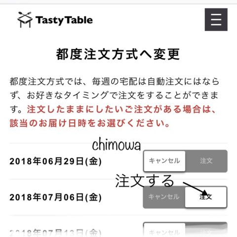 テイスティーテーブル 都度注文方式へ変更画面の写真