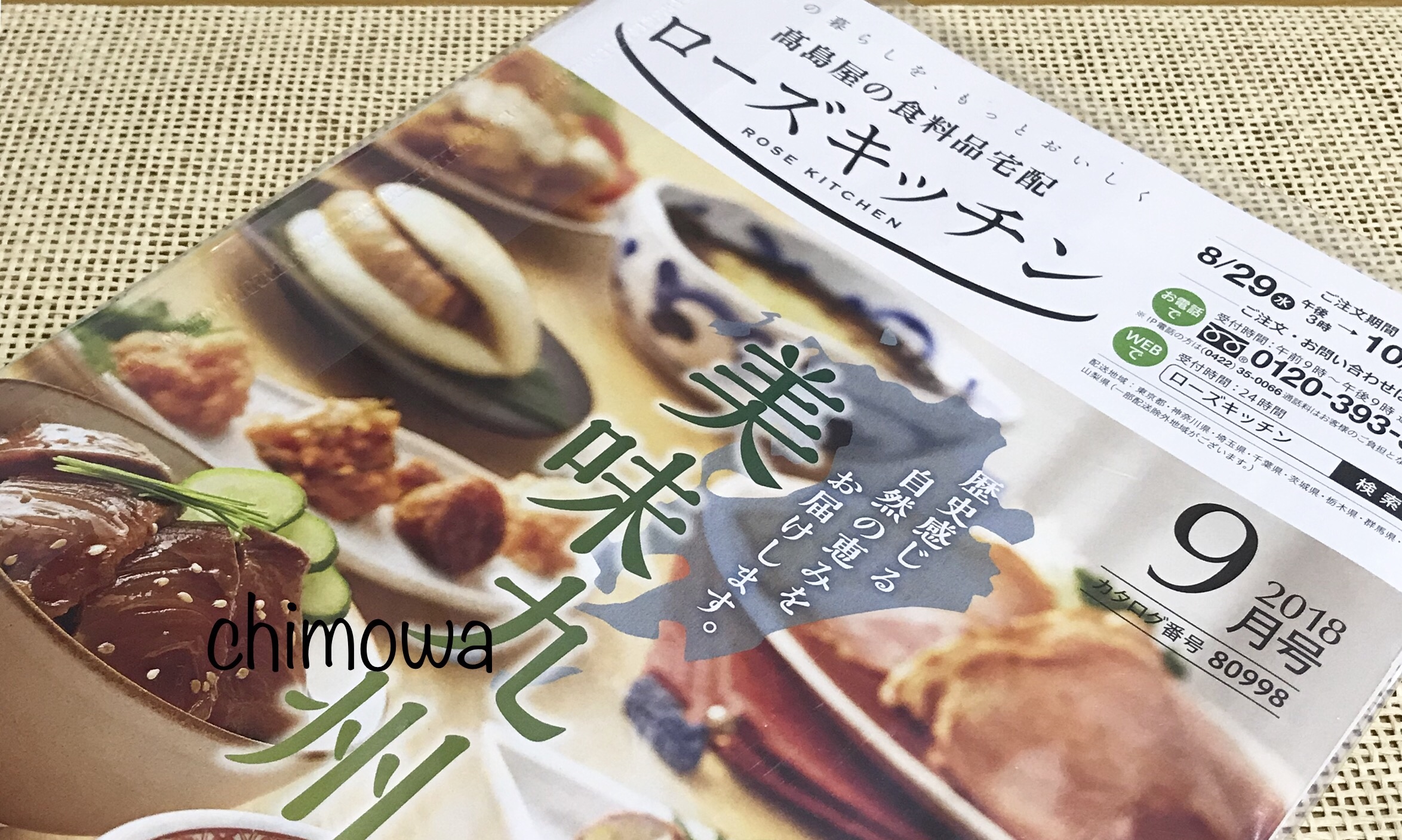 ゆうメールで届いたローズキッチンのカタログ(2018年9月号)