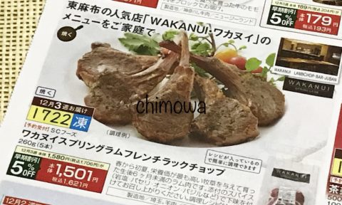 おうちコープのクリスマス早期割引カタログより東麻布「WAKUNUI・ワカヌイ」の「スプリングラムフレンチラックチョップ」の写真