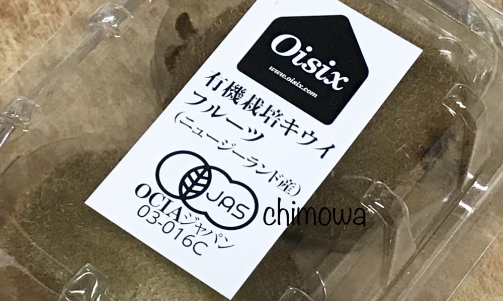 オイシックス 有機栽培キウイフルーツ（有機JASマーク付き）の写真