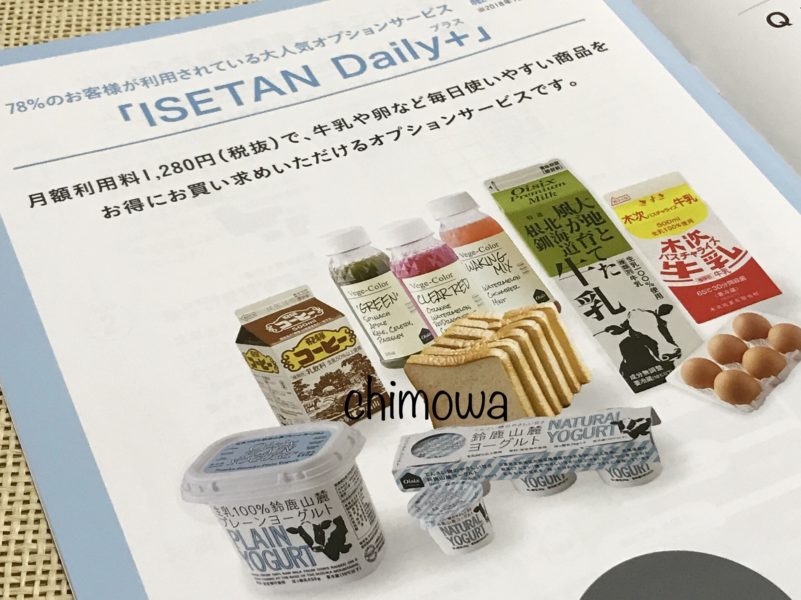 イセタンドア イセタンデイリープラスの商品の写真(定期宅配ご利用ガイドより)