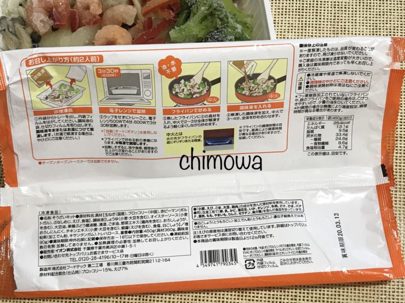 イオンネットスーパー　トップバリュ冷凍クッキット「えびとブロッコリーの中華あん炒め」の外袋裏の写真