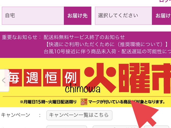 イオンネットスーパーの「火曜市」のボタンの写真