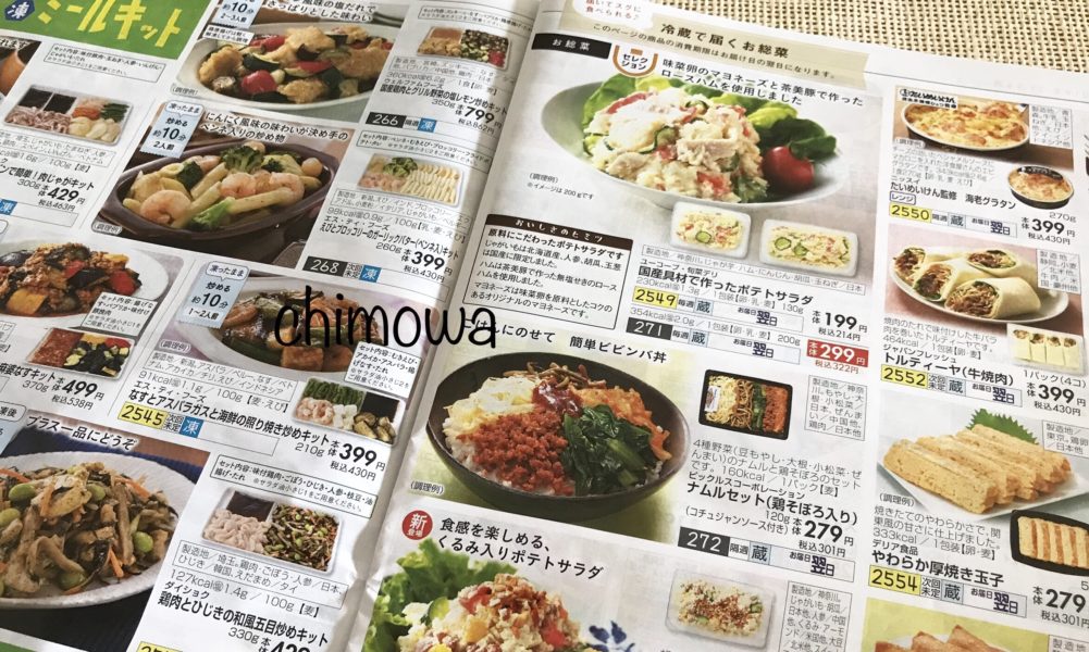 おうちコープのカタログ冷凍ミールキットの隣のページにある冷蔵惣菜の写真